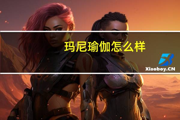 玛尼瑜伽怎么样