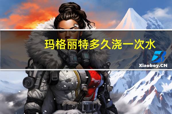 玛格丽特多久浇一次水