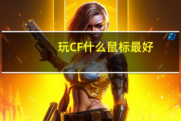 玩CF什么鼠标最好