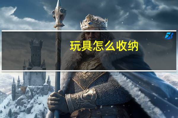 玩具怎么收纳