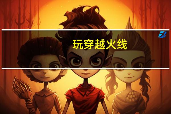 玩穿越火线,应该需要哪些配置