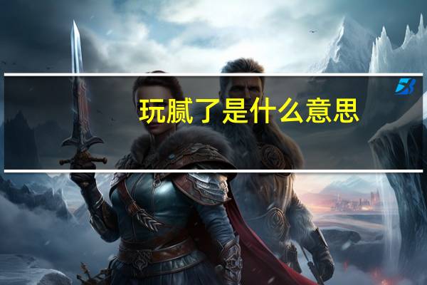 玩腻了是什么意思