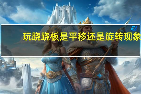 玩跷跷板是平移还是旋转现象