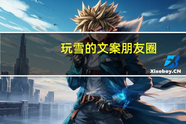 玩雪的文案朋友圈