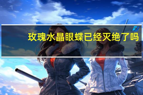 玫瑰水晶眼蝶已经灭绝了吗