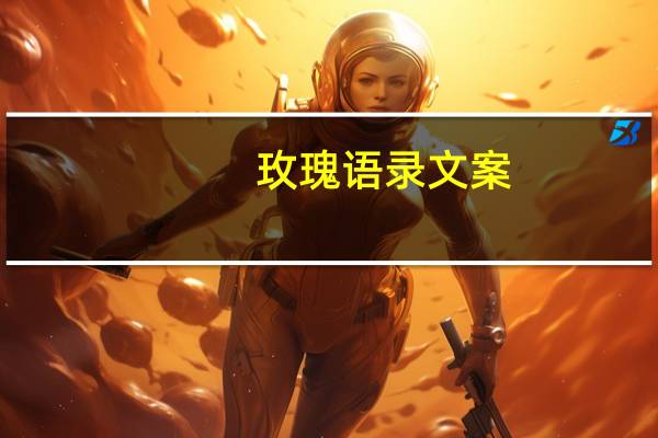 玫瑰语录文案