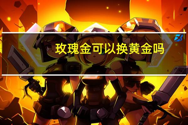 玫瑰金可以换黄金吗