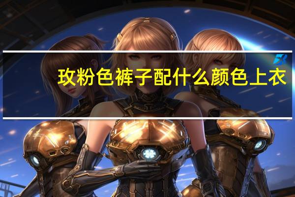 玫粉色裤子配什么颜色上衣