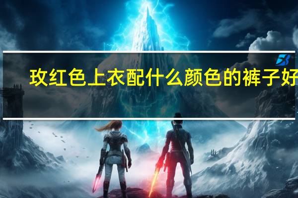 玫红色上衣配什么颜色的裤子好看