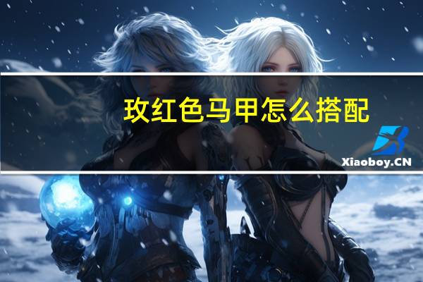 玫红色马甲怎么搭配