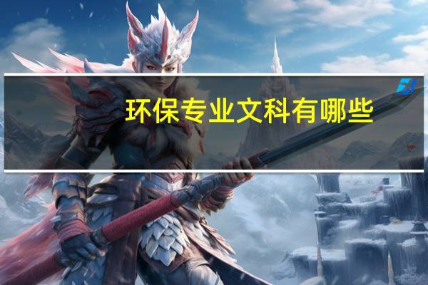 环保专业文科有哪些