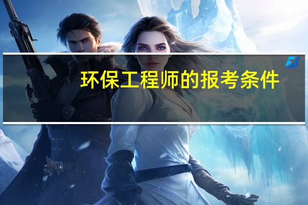 环保工程师的报考条件
