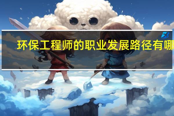 环保工程师的职业发展路径有哪些