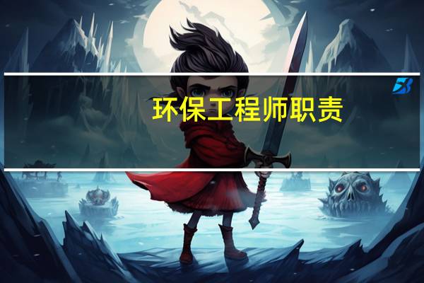 环保工程师职责