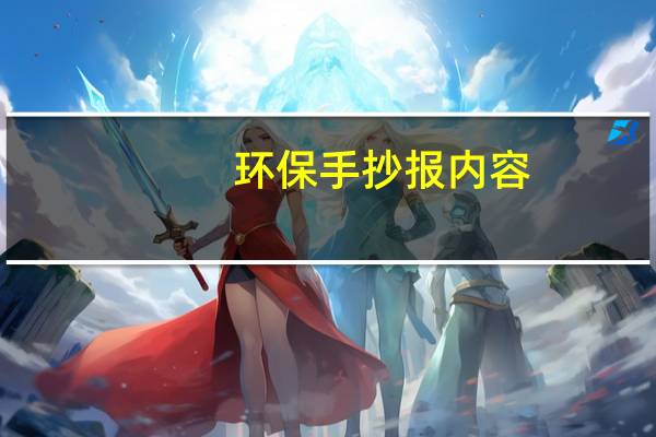 环保手抄报内容