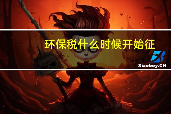 环保税什么时候开始征