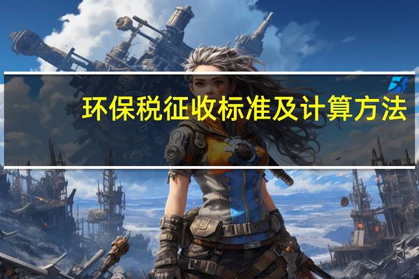 环保税征收标准及计算方法