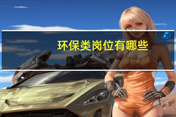 环保类岗位有哪些