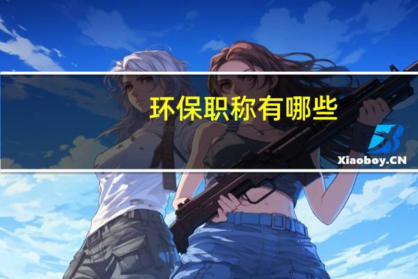 环保职称有哪些