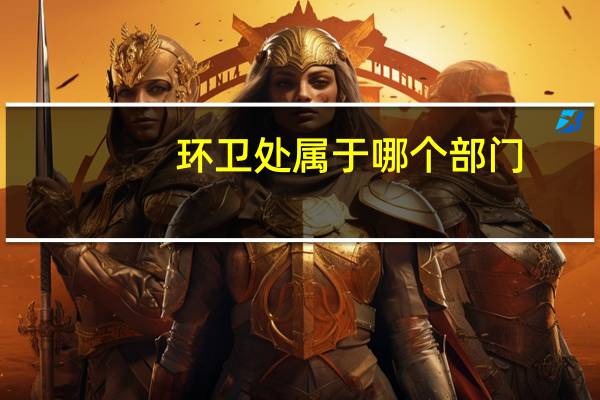 环卫处属于哪个部门