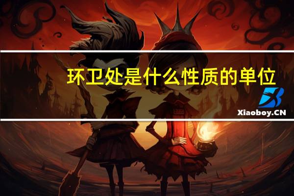环卫处是什么性质的单位