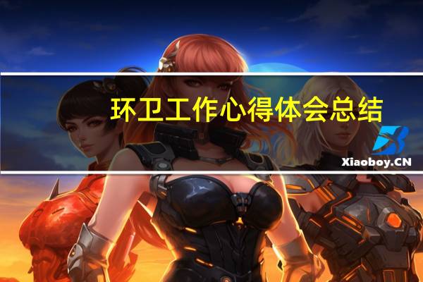 环卫工作心得体会总结