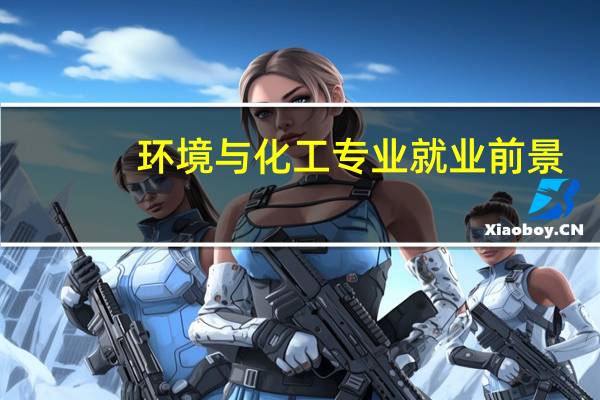 环境与化工专业就业前景