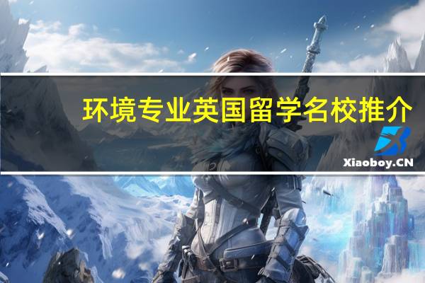 环境专业英国留学名校推介
