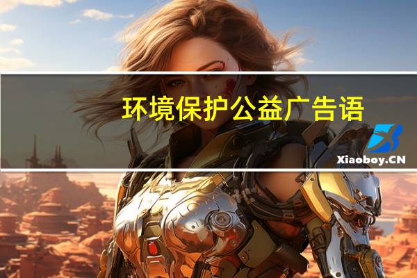 环境保护公益广告语