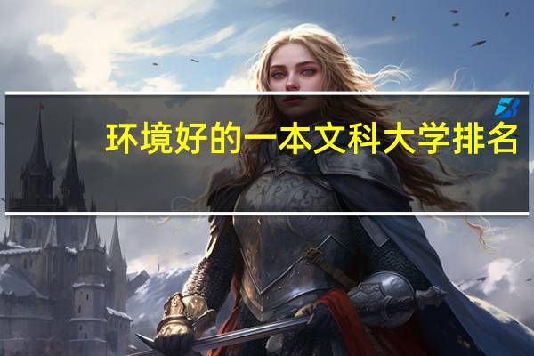 环境好的一本文科大学排名