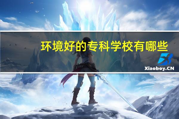 环境好的专科学校有哪些