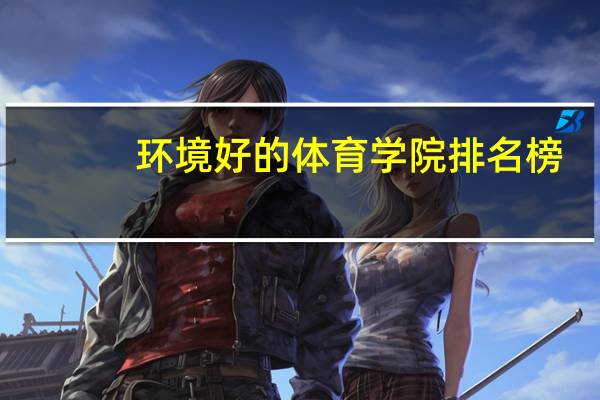 环境好的体育学院排名榜