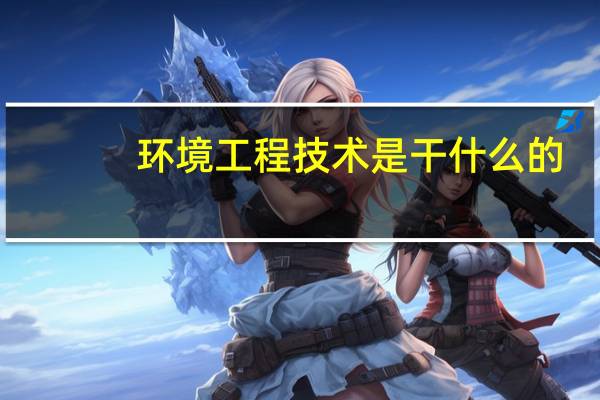 环境工程技术是干什么的