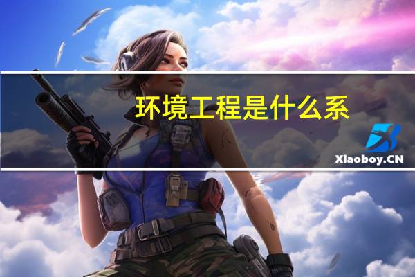 环境工程是什么系