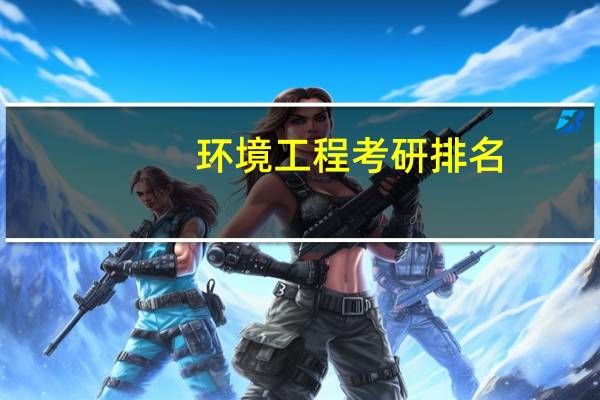 环境工程考研排名
