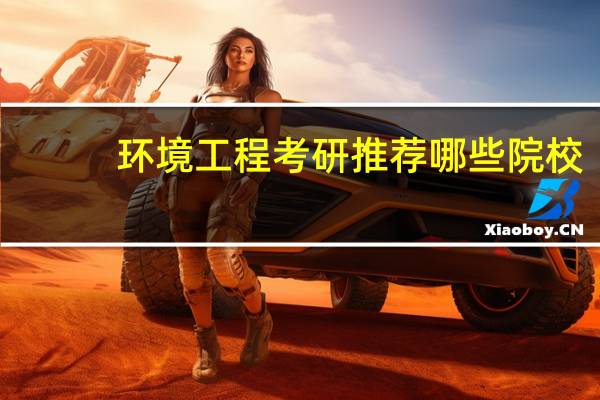 环境工程考研推荐哪些院校?