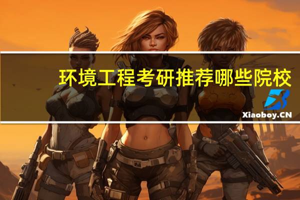 环境工程考研推荐哪些院校？