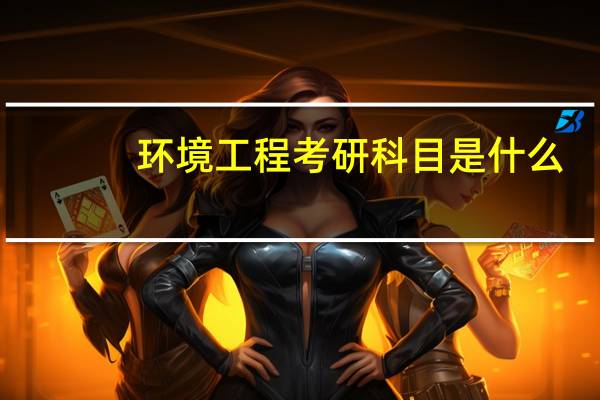环境工程考研科目是什么