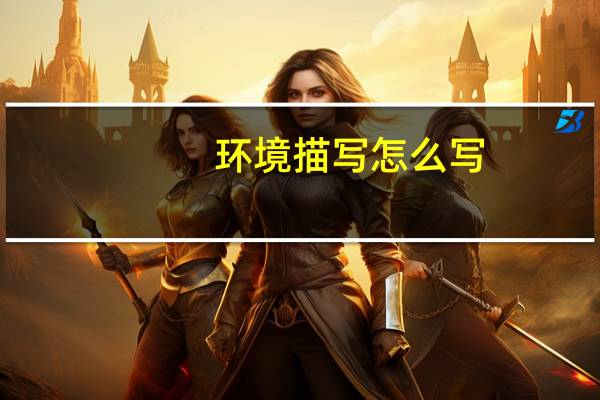 环境描写怎么写