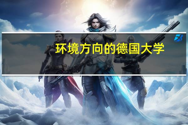 环境方向的德国大学