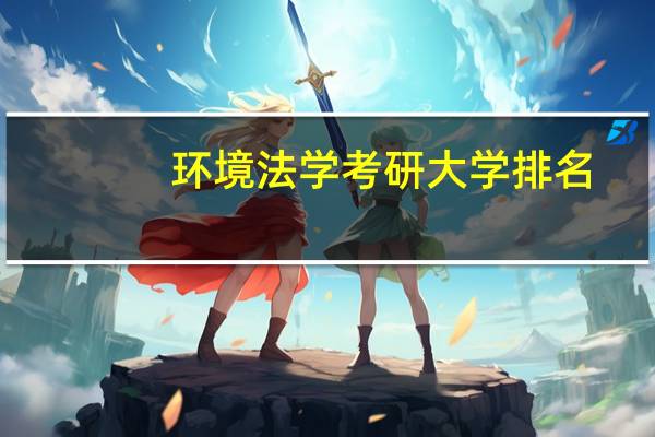 环境法学考研大学排名