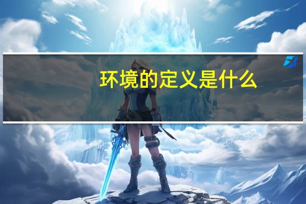 环境的定义是什么
