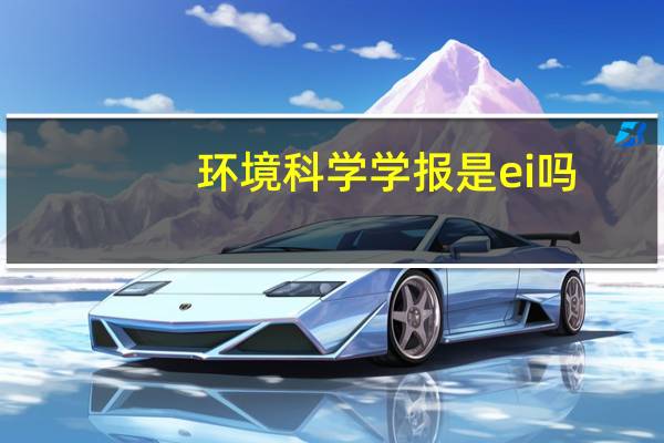 环境科学学报是ei吗