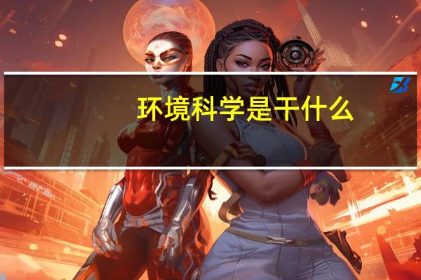 环境科学是干什么