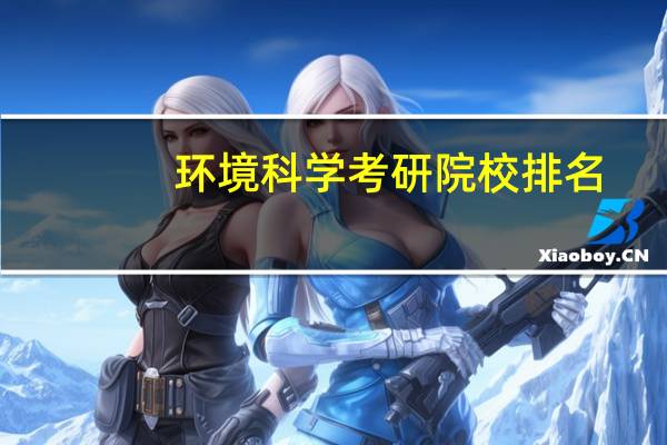 环境科学考研院校排名