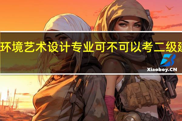 环境艺术设计专业可不可以考二级建造师