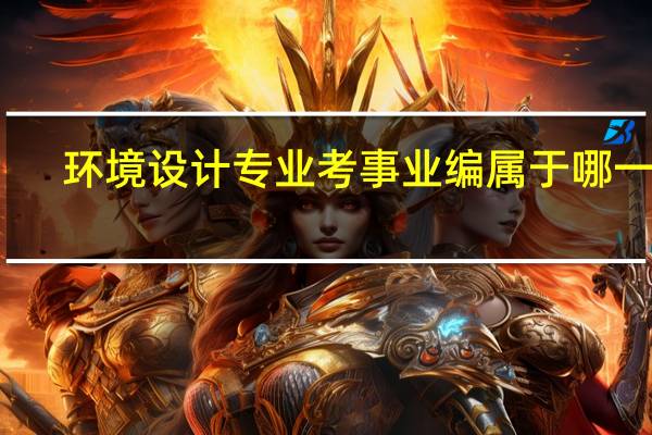 环境设计专业考事业编属于哪一类