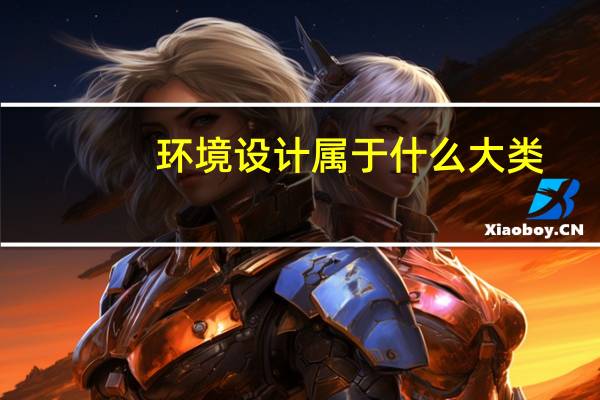 环境设计属于什么大类