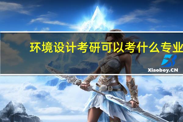 环境设计考研可以考什么专业