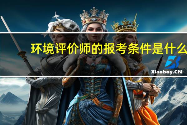 环境评价师的报考条件是什么